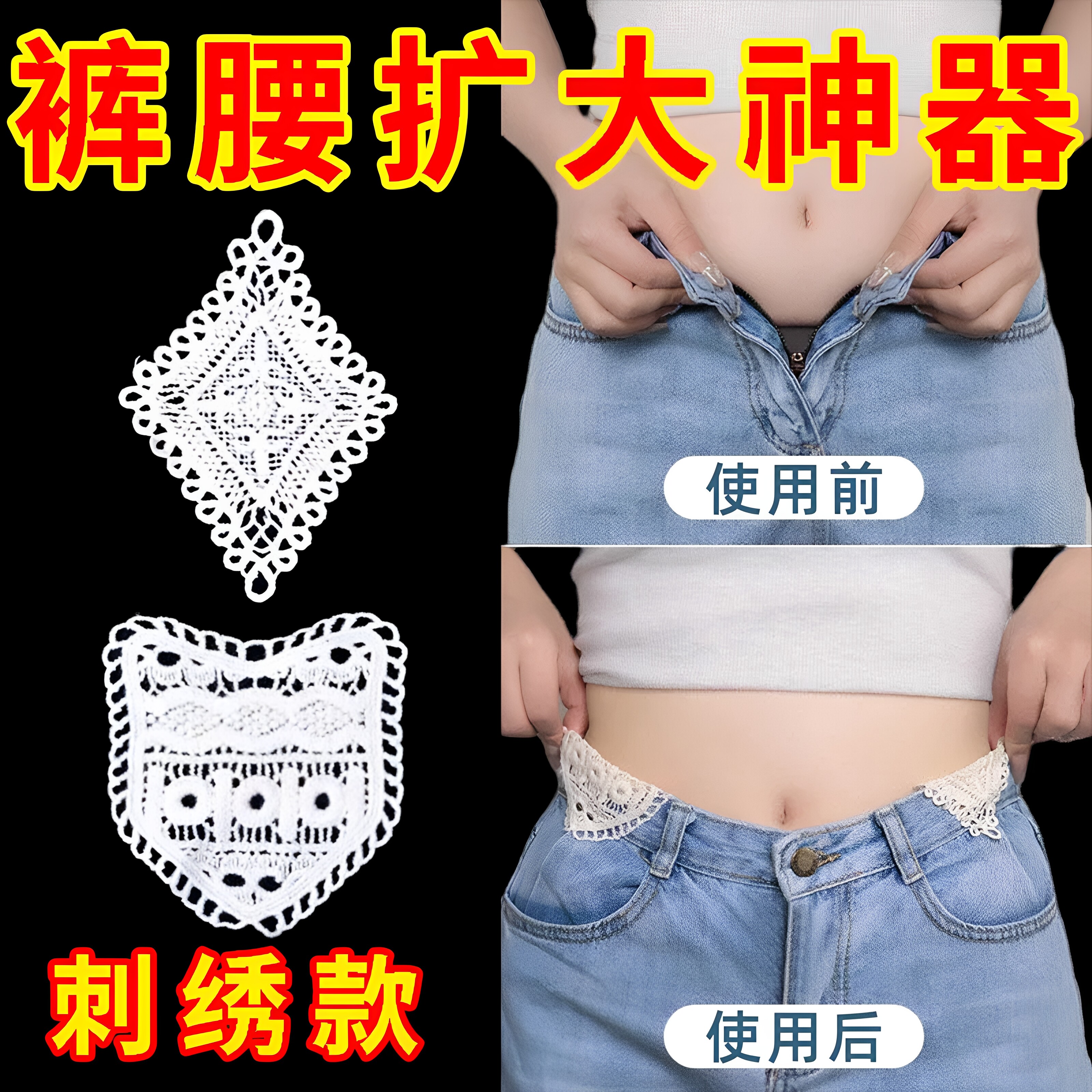 蕾丝刺绣牛奶丝腰围扩大布贴