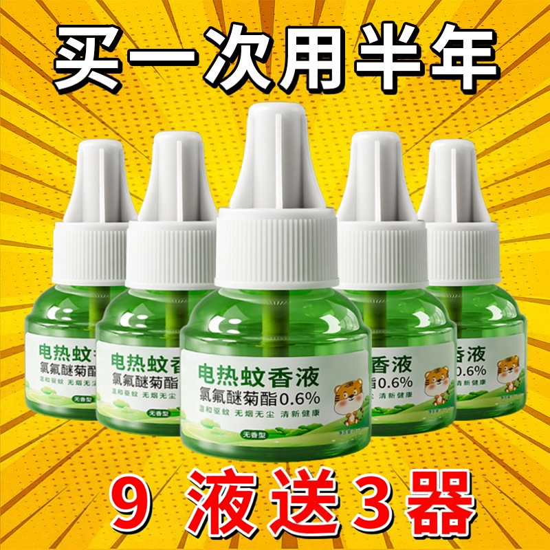 蚊香液插电式无味婴儿孕妇补充装灭蚊神器水驱蚊安全家用卧室专用