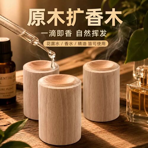 扩香木精油挥发木香氛花露水留香车载摆件纯天然实木