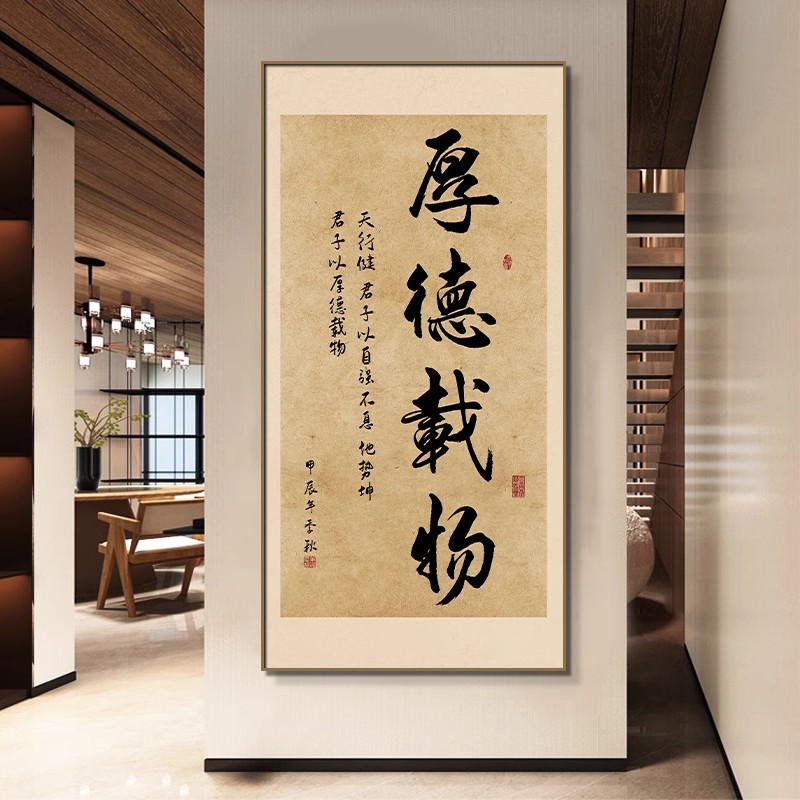 新中式厚德载物书法玄关挂画