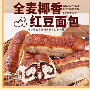 十包全麦椰香红豆面包现做现发红豆多重口感LB 到手一箱