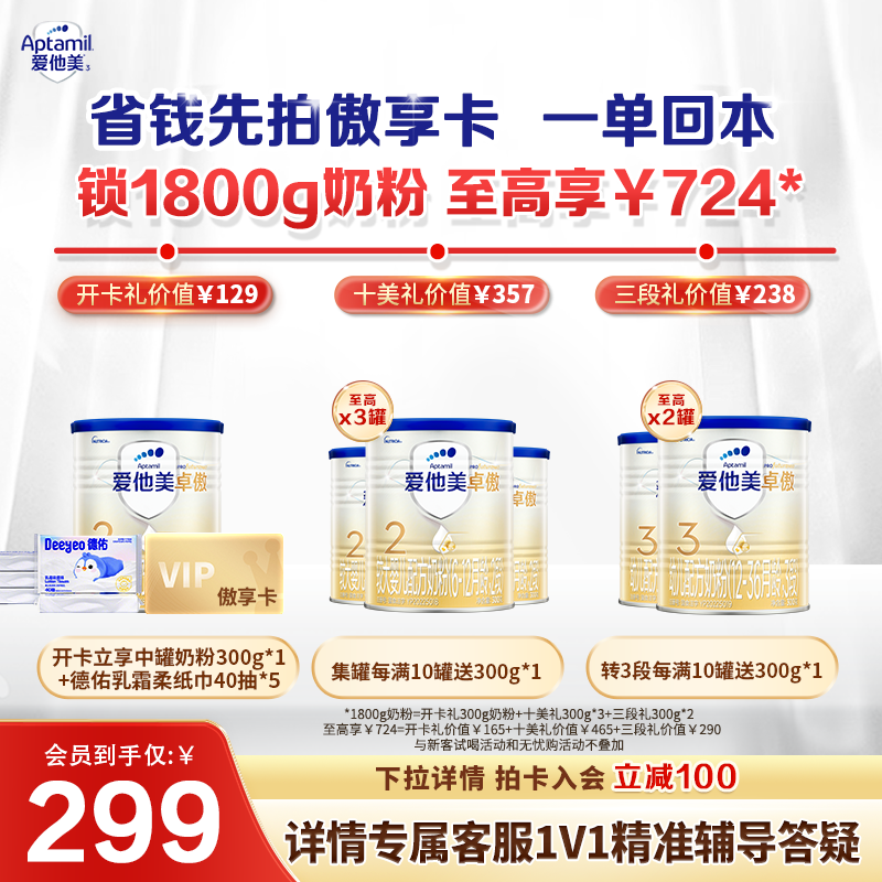 【卓傲2段开卡立省 一单回本】 爱他美卓傲2段奶粉傲享卡省钱卡