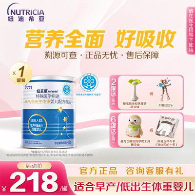 纽荃星 特殊医学用途早产/低出生体重婴儿配方食品全营养粉400g*1
