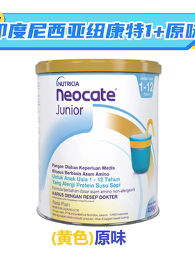 印度尼西亚版纽康特1+原味氨基酸1+高热量追体重NUTRICIA纽迪希亚