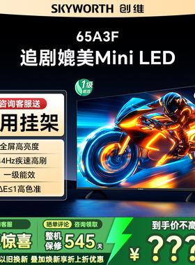 创维65A3F 65英寸电视机4K高清液晶家用平板电视官方正品