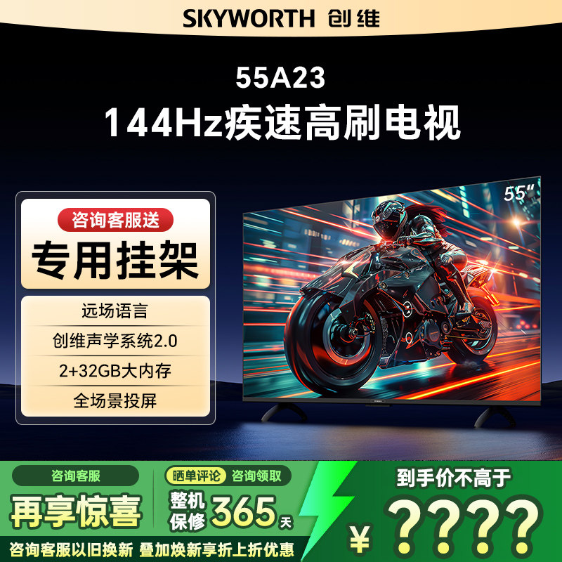 Skyworth/创维 55A23高刷语音游戏智能电视机4K超高清液晶电视