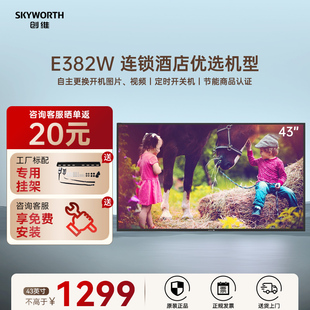 创维43E382W 43英寸高清液晶电视酒店功能 创维43寸商用电视机