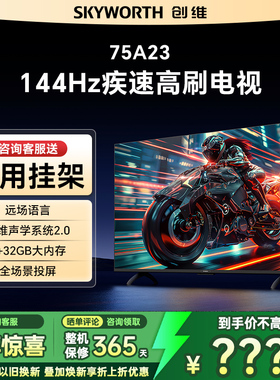Skyworth/创维 75A23 75英寸120Hz语音电视机4K高清护眼液晶电视