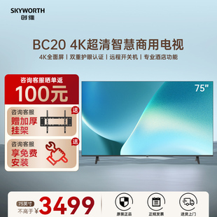75英寸开机无广告商业显示酒店功能 创维电视75BC20 家用商用电视