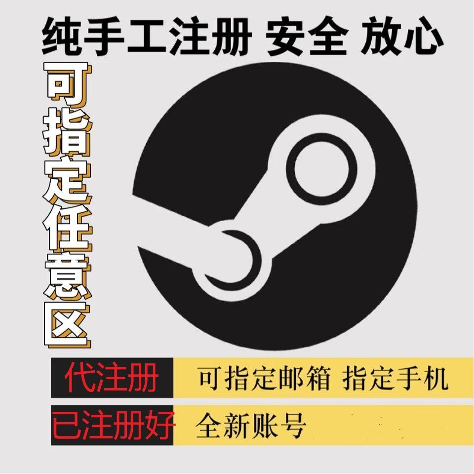 【代注册】Steam账户新号代STEAM