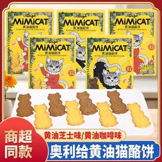 Aoligei奥利给黄油猫酪饼干小猫饼薄脆曲奇芝士咖啡休闲解馋零食