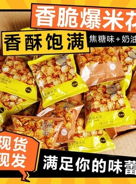 【七点食分】爆米花美式球形奶油焦糖味玉米花膨化休闲解馋小零食