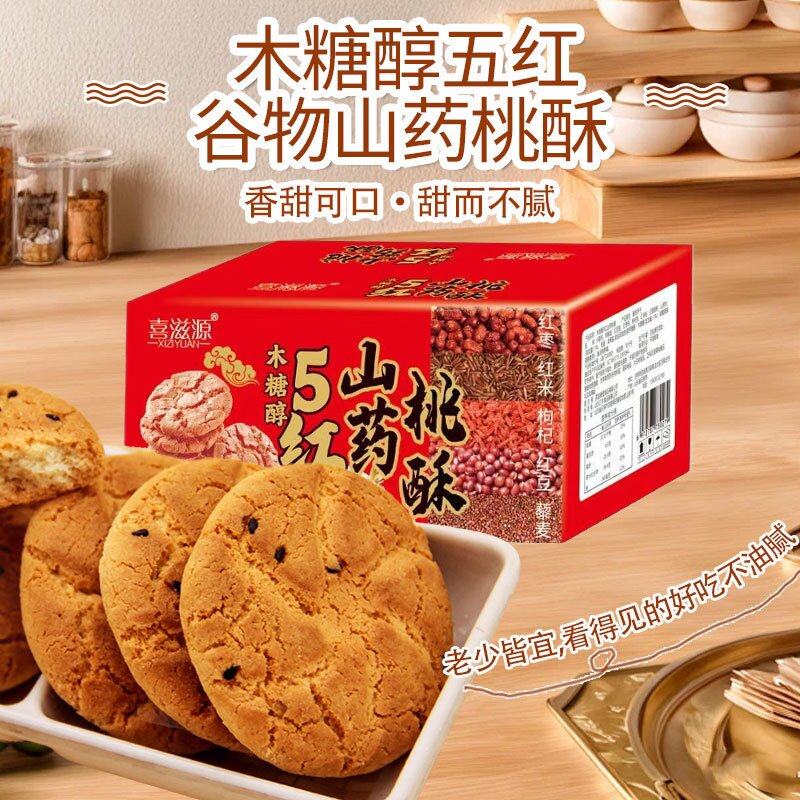 喜滋源木糖醇五红谷物山药桃酥代餐饼干桃酥老少皆宜休闲解馋