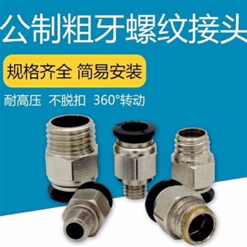 极速气动接头公制模具接头粗牙细牙PC10-M8M10 M12 M16 M20水嘴接