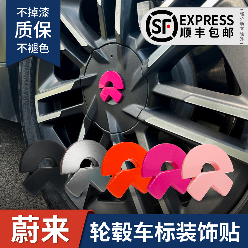 蔚来ES6ET5轮毂盖装饰贴EC7EC6et7es8车标贴纸轮毂中心盖个性改装