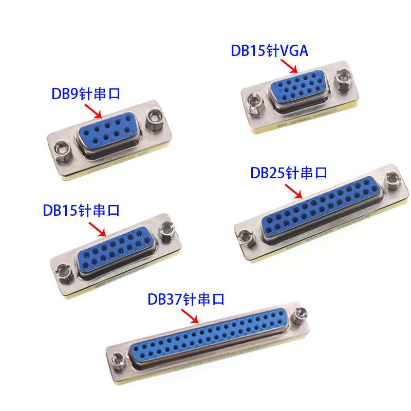 新品DB9/15/25/37针公对母 公对公 母对母转接头 RS232串口头公母