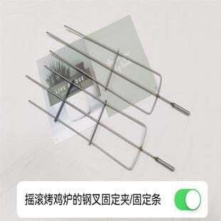 摇滚烤鸡炉配件自动旋转烧烤炉子不锈钢钢叉的固定条固定夹固定片