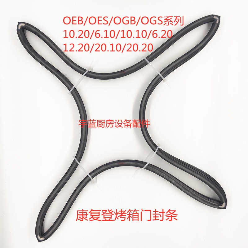 新品康福登Convotherm万能烤箱门封条 密封条 OEB/OES/OGB/OGS系