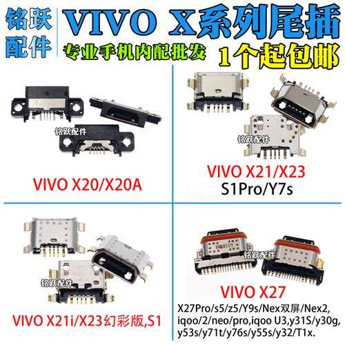 适用VIVO X20 X21 a X21i X23 X27 iQOO neo Y7s S1 Z5尾插接口