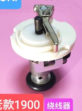 1900A套结机绕线器LK1900B老款1900打枣车1903钉扣机绕线器皮胶圈