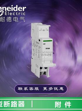 极速A9A26946  断路器附件 IMX+OF 100-415V AC/110-130V DC