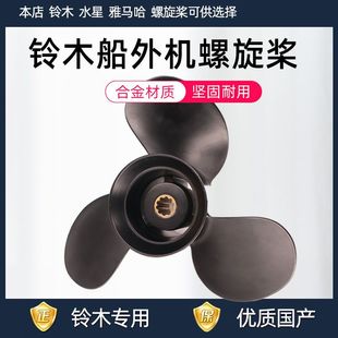 90国产铝合金螺旋桨叶 铃木船外机适用於螺旋桨15