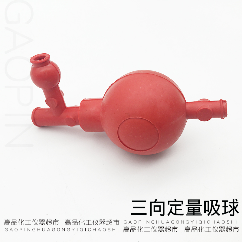 定量吸球 优质橡胶三向 三通洗耳球 吸耳球移液管吸球 实验用