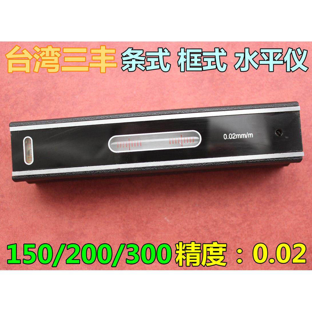 台湾三丰 条式水平仪 150/200/250/300 框式水平仪 钳工水平仪