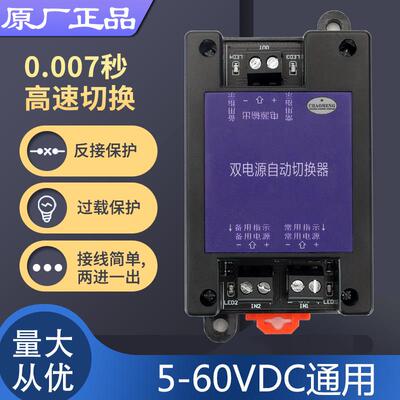 5V12V24V~60VDC直流双电源自动切换器两路不断电停电高速转换开