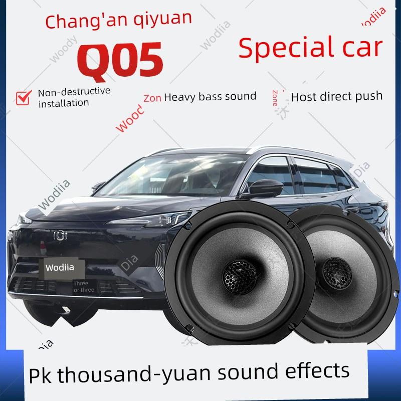 长安启源Q05音频改进前后门高中低音炮扬声器汽车低音炮无损