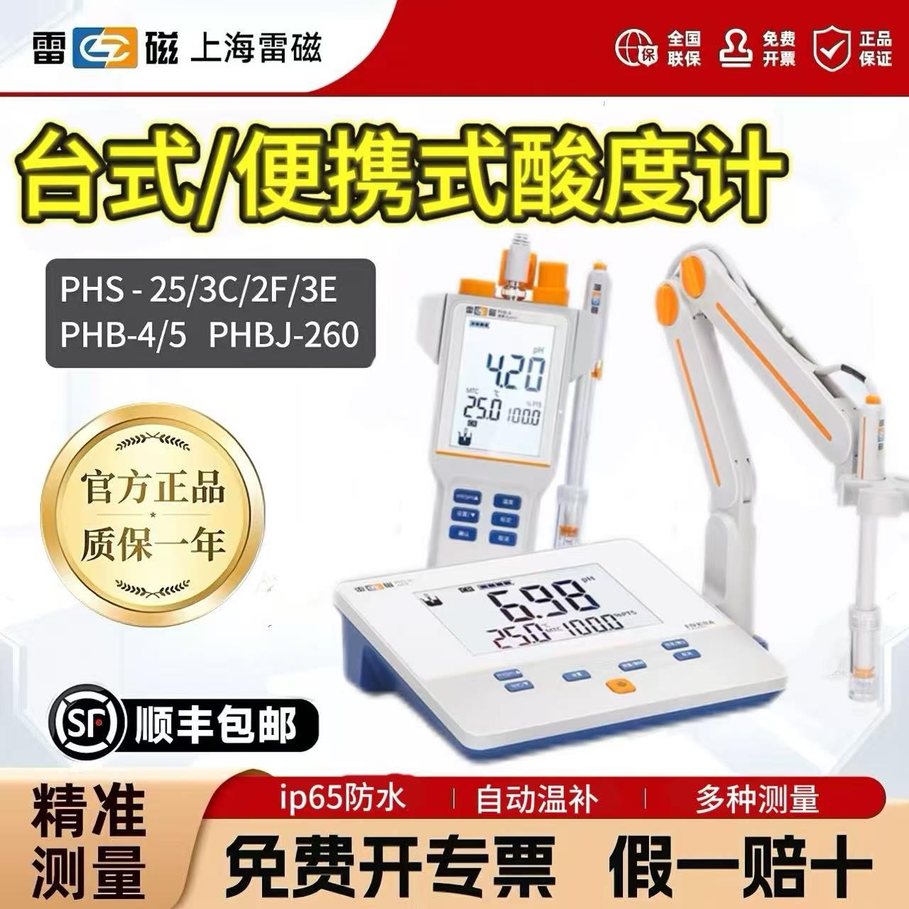 上海雷磁PHS-25精密台式数显酸度计PH值测试仪phs-3C-3E-2F实验室