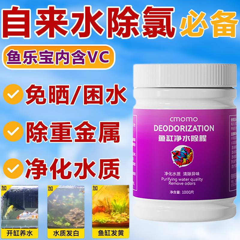 鱼乐宝除氯净水剂鱼缸净水片除氯水质稳定剂自来水免晒水净化水质