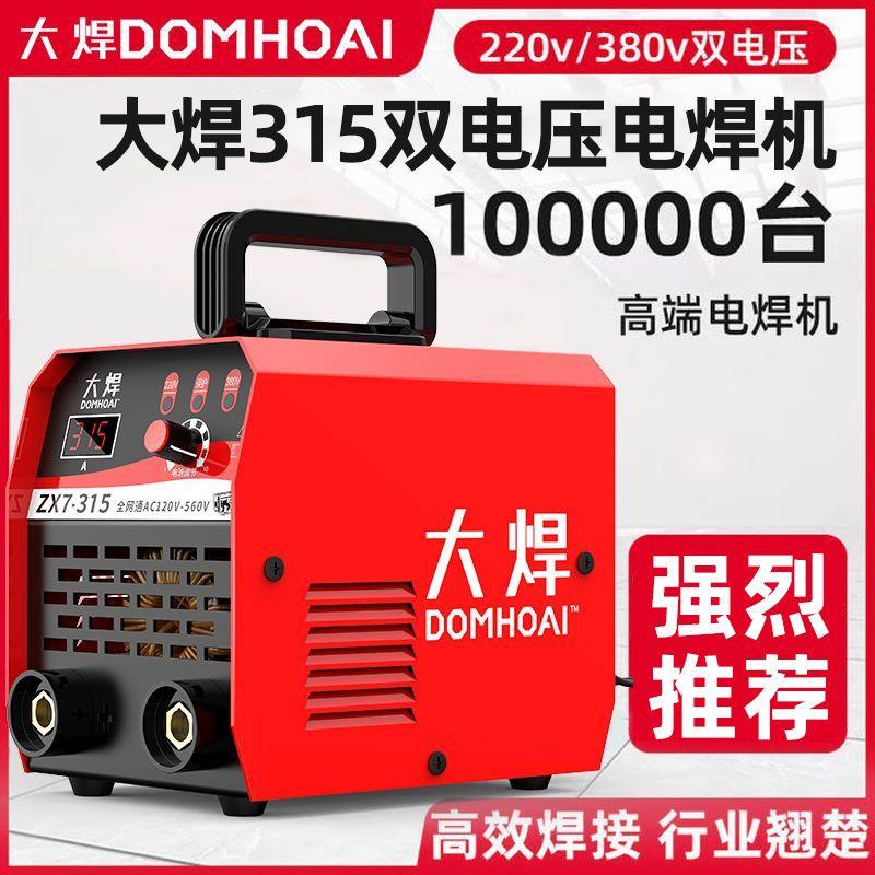 大焊电焊机220v380v双电压全自动315手持式智能电焊机小型全套