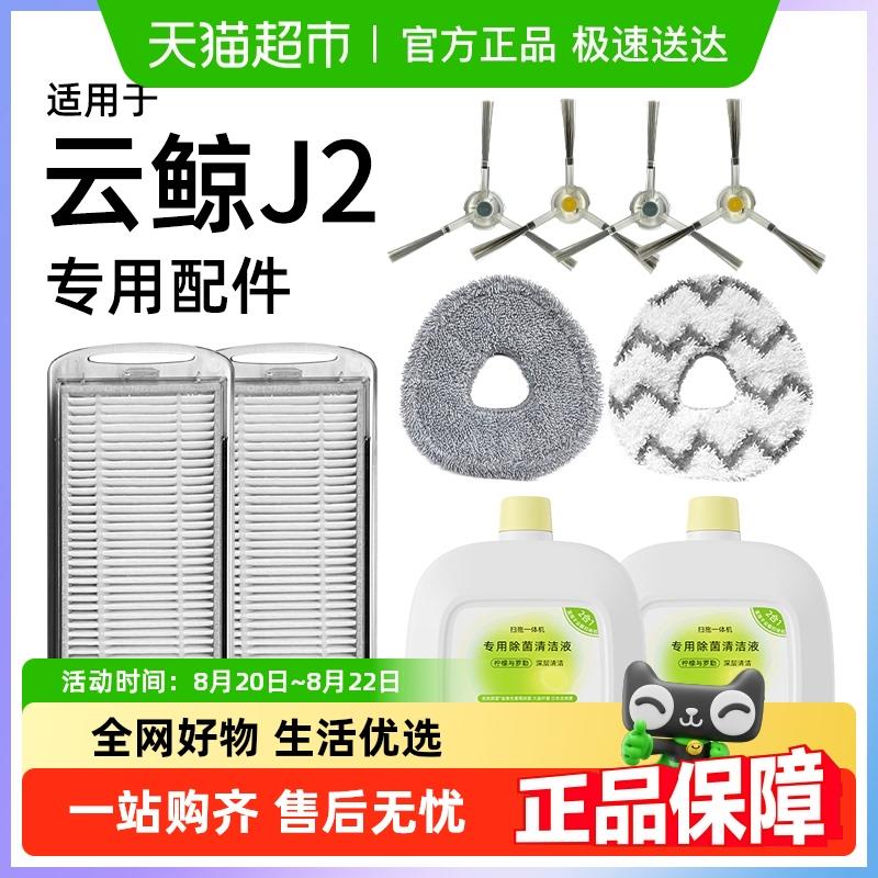适用于云鲸j2配件扫地机器人耗材清洁液滚刷滤网拖布边刷清洗剂