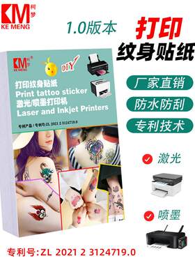 柯梦 喷墨激光水转印纸 定制纹身贴纸 自己打印纹身贴 男女脸贴纸