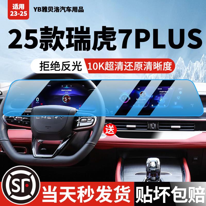 23-25款奇瑞瑞虎7plus屏幕钢化膜非凡导航显示中控屏内饰防撞条膜