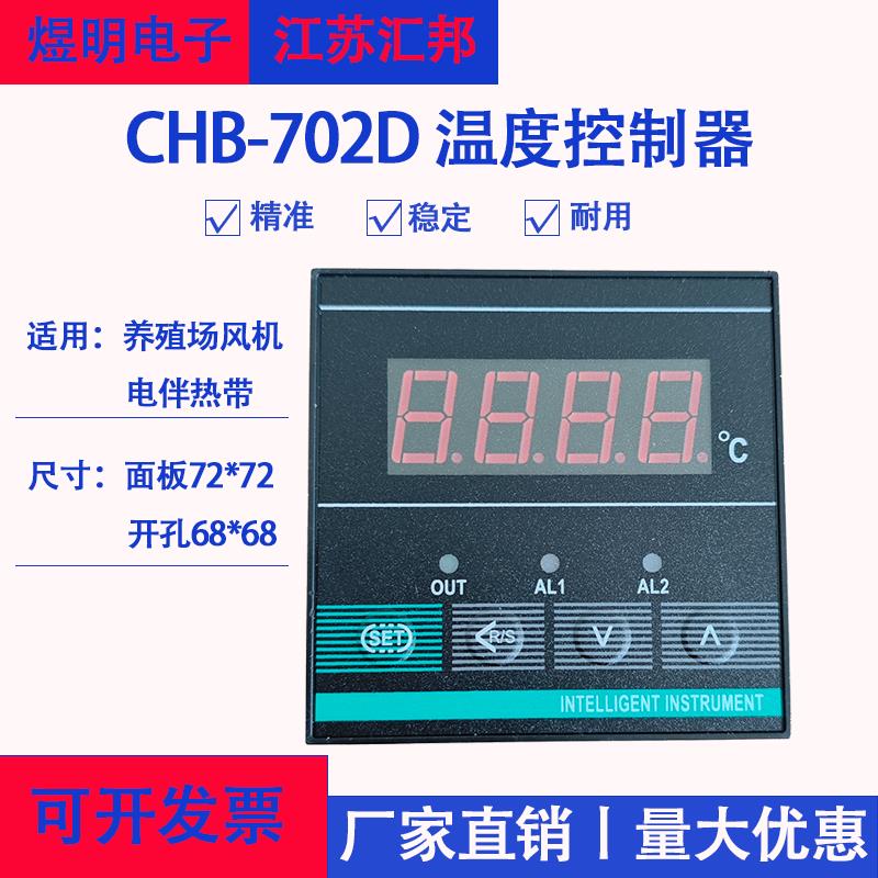 CHB-702D6412温度控制器养殖风机温度表伴热带温控表江苏汇邦仪表