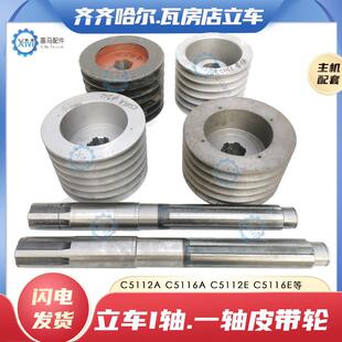 齐齐哈尔瓦房店车床C5112A C5116A 5116E 5112E立车I轴一轴皮带轮