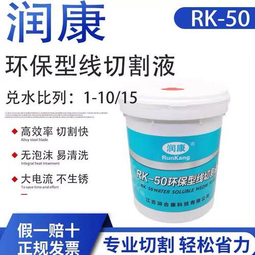 线切割配件大全润康线切割工作液RK-50环保型水基线切割液冷却液