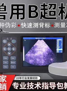兽用B超机高清便携式手持彩超机母猪测孕仪兽医测孕设备牛用b超机