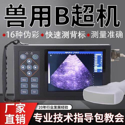 兽用B超机高清便携式手持彩超机母猪测孕仪兽医测孕设备牛用b超机