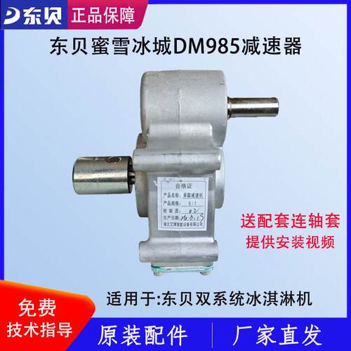 东贝冰淇淋机变速器蜜雪DM985减速箱控制器齿轮箱配件488YL变速箱