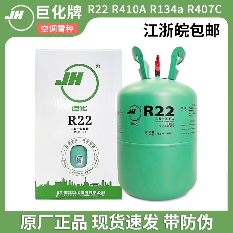r22制冷剂巨化R22家用空调雪种冷媒汽车加氟冷媒13.6kg氟利昂