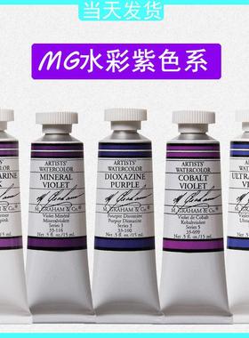 美国艺术家级格雷姆MG水彩颜料24色70色固体管状单支15ml 紫色系