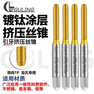 高钴镀钛挤压丝攻M1 12不锈钢深孔用短导向牙0.5P