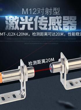 M12激光对射光电开关MT-J12X-L20NK感应开关远程红外传感器NPN24V