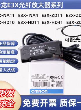 全新现货E3X-NA11/E3X-HD10/ZD11/NA41/ZD41/HD11光纤放大器