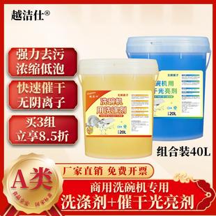 A类商用洗碗机专用洗涤剂催干剂清洁剂洗碗液光亮剂套装 组合40L