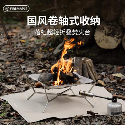 火枫落虹超轻折叠焚火台570g户外露营烧烤取暖不锈钢烤架炉具烧水