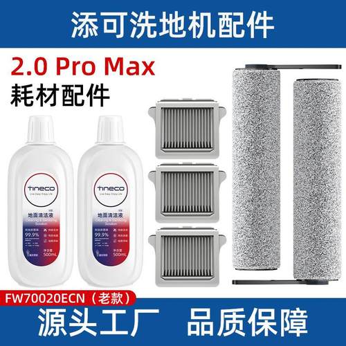 添可芙万洗地机原装配件2.0 Pro Max滚刷滤网地面抑菌清洁液耗材